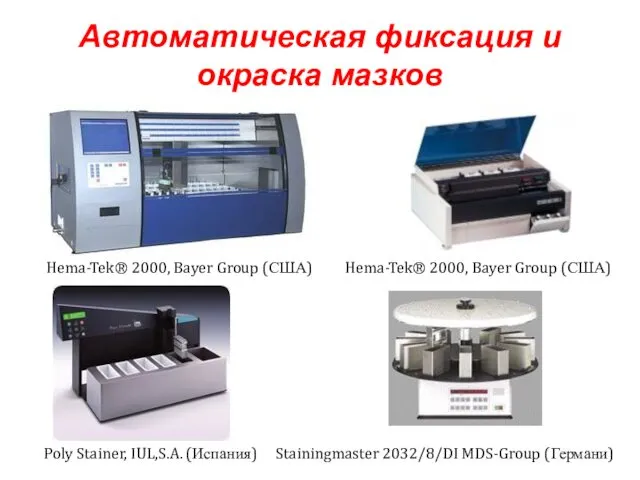 Автоматическая фиксация и окраска мазков Hema-Tek® 2000, Bayer Group (США)