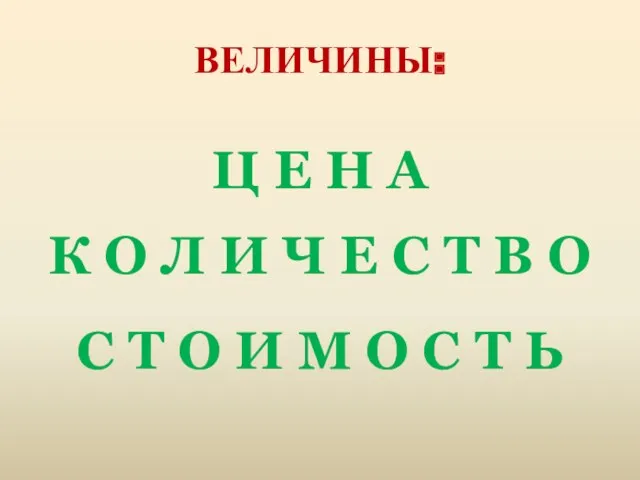 ВЕЛИЧИНЫ: Ц Е Н А К О Л И Ч