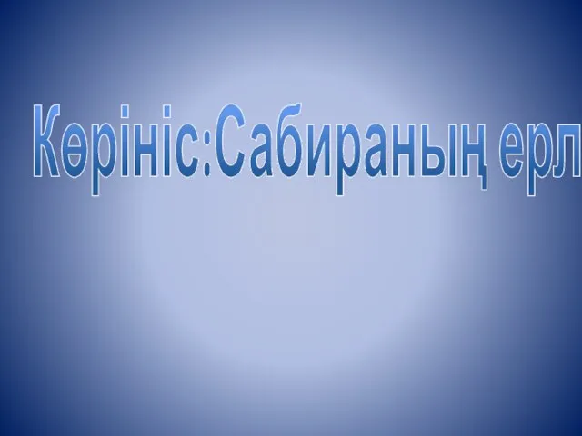 Көрініс:Сабираның ерлігі