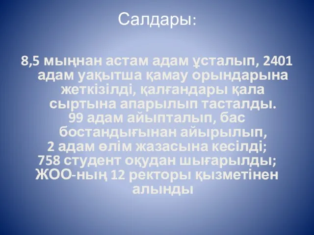 Салдары: 8,5 мыңнан астам адам ұсталып, 2401 адам уақытша қамау