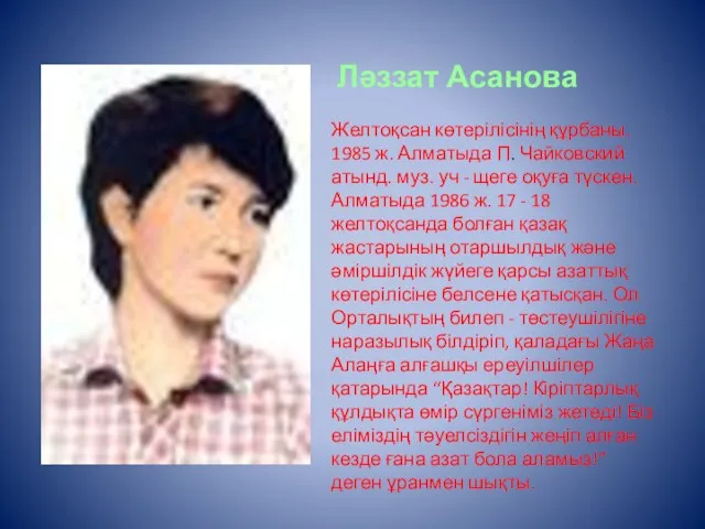 Ләззат Асанова Желтоқсан көтерілісінің құрбаны. 1985 ж. Алматыда П. Чайковский