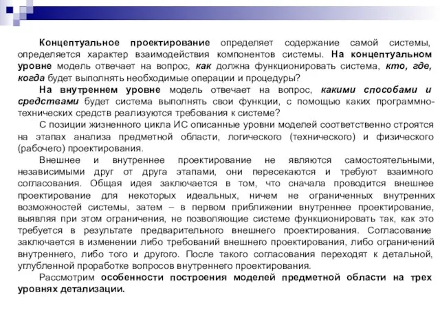 Концептуальное проектирование определяет содержание самой системы, определяется характер взаимодействия компонентов