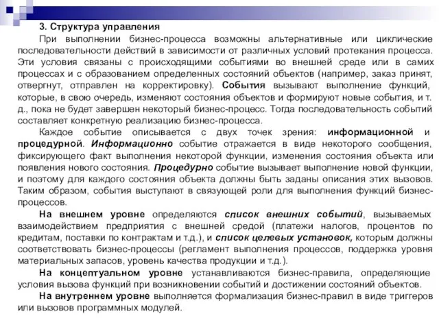 3. Структура управления При выполнении бизнес-процесса возможны альтернативные или циклические