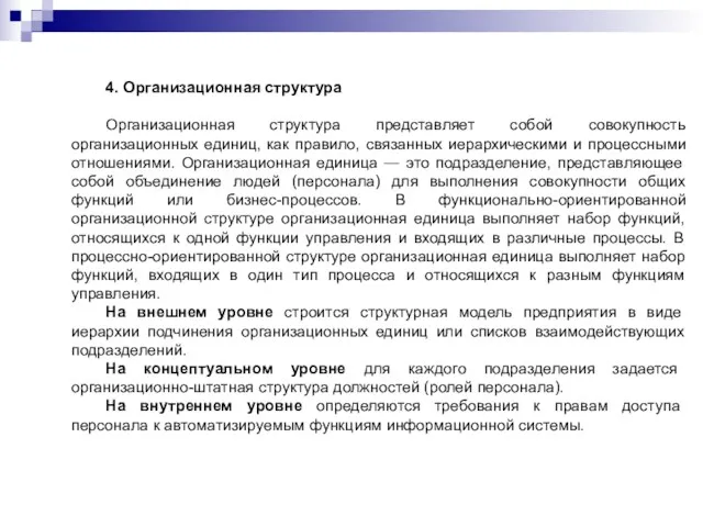 4. Организационная структура Организационная структура представляет собой совокупность организационных единиц,