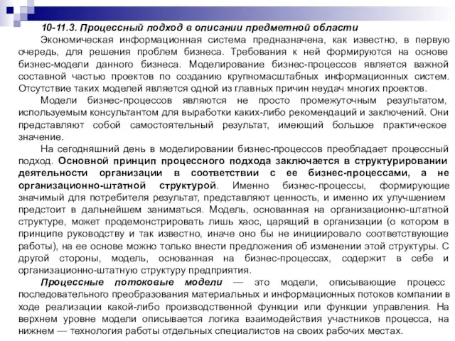 10-11.3. Процессный подход в описании предметной области Экономическая информационная система