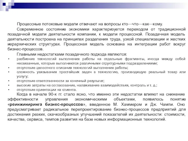 Процессные потоковые модели отвечают на вопросы кто—что—как—кому. Современное состояние экономики