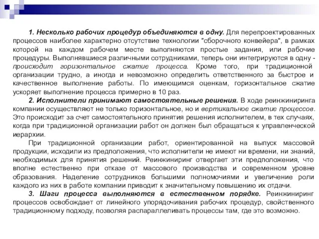 1. Несколько рабочих процедур объединяются в одну. Для перепроектированных процессов