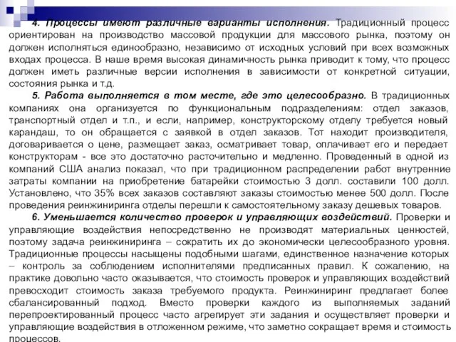 4. Процессы имеют различные варианты исполнения. Традиционный процесс ориентирован на