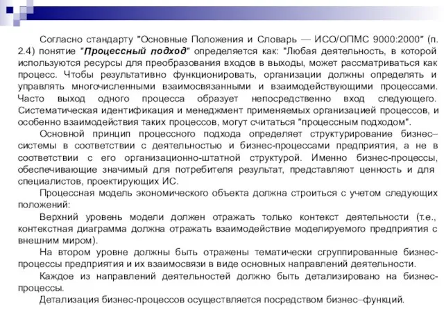 Согласно стандарту "Основные Положения и Словарь — ИСО/ОПМС 9000:2000" (п.