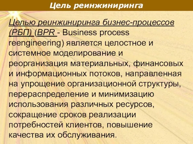 Цель реинжиниринга Целью реинжиниринга бизнес-процессов (РБП) (BPR - Business process