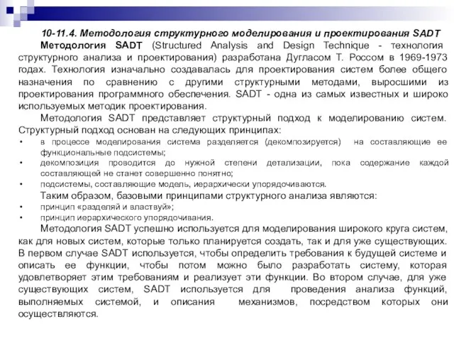 10-11.4. Методология структурного моделирования и проектирования SADT Методология SADT (Structured