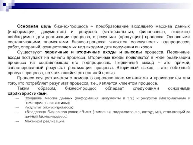 Основная цель бизнес-процесса – преобразование входящего массива данных (информации, документов)