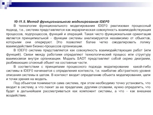 10-11.5. Метод функционального моделирования IDEF0 В технологии функционального моделирования IDEF0