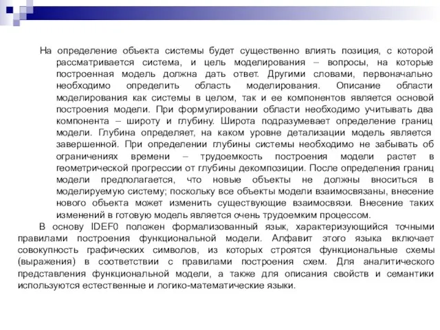 На определение объекта системы будет существенно влиять позиция, с которой