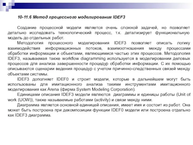 10-11.6 Метод процессного моделирования IDEF3 Создание процессной модели является очень