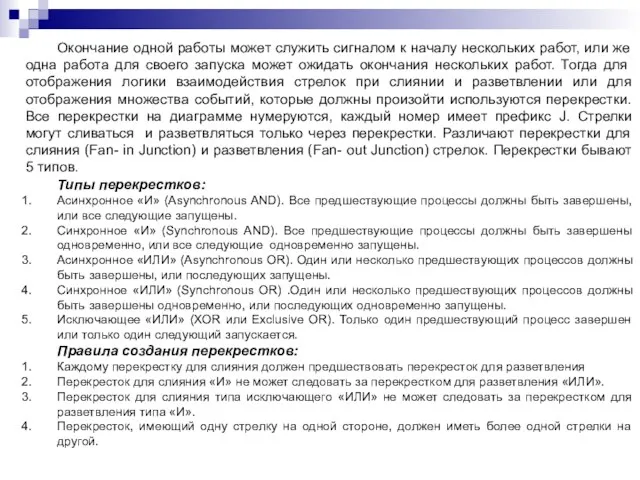 Окончание одной работы может служить сигналом к началу нескольких работ,