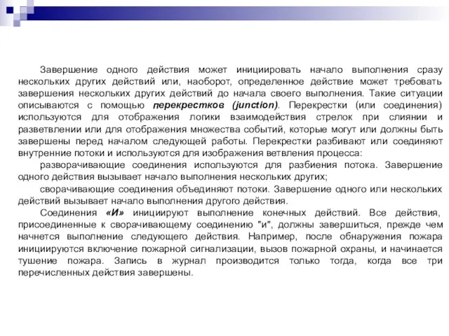 Завершение одного действия может инициировать начало выполнения сразу нескольких других