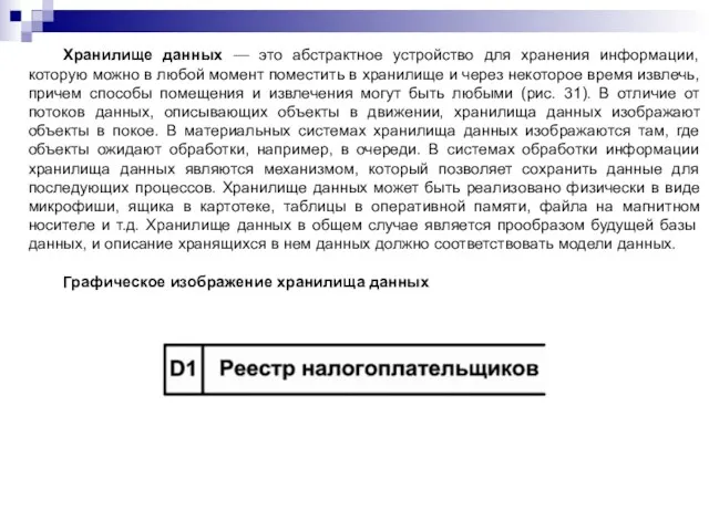 Хранилище данных — это абстрактное устройство для хранения информации, которую