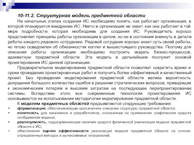 10-11.2. Структурная модель предметной области На начальных этапах создания ИС