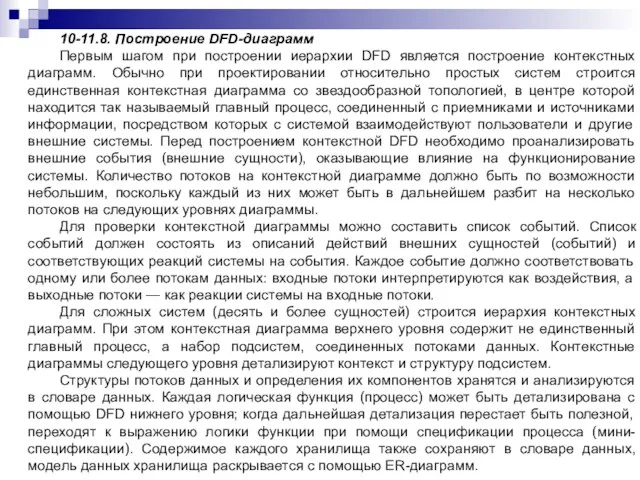 10-11.8. Построение DFD-диаграмм Первым шагом при построении иерархии DFD является