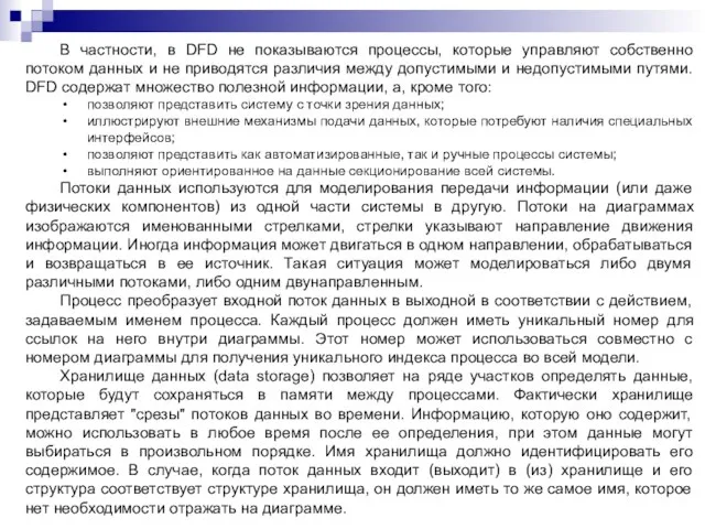 В частности, в DFD не показываются процессы, которые управляют собственно