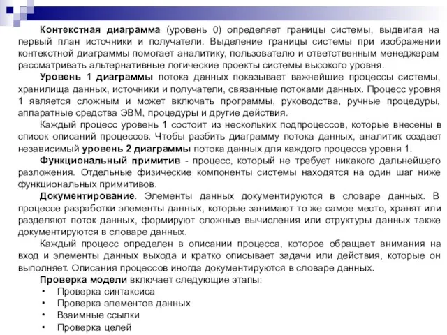 Контекстная диаграмма (уровень 0) определяет границы системы, выдвигая на первый