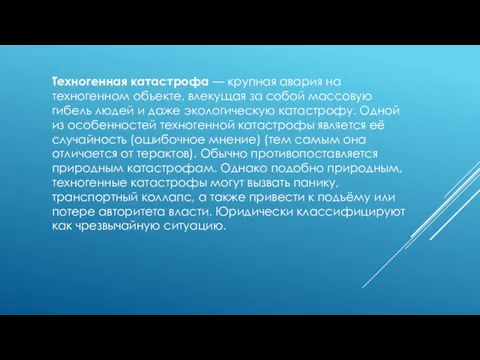 Техногенная катастрофа — крупная авария на техногенном объекте, влекущая за