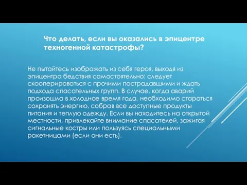 Что делать, если вы оказались в эпицентре техногенной катастрофы? Не