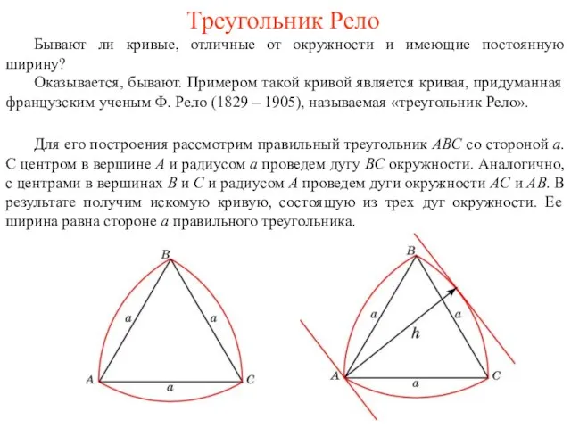 Треугольник Рело Бывают ли кривые, отличные от окружности и имеющие постоянную ширину? Оказывается,