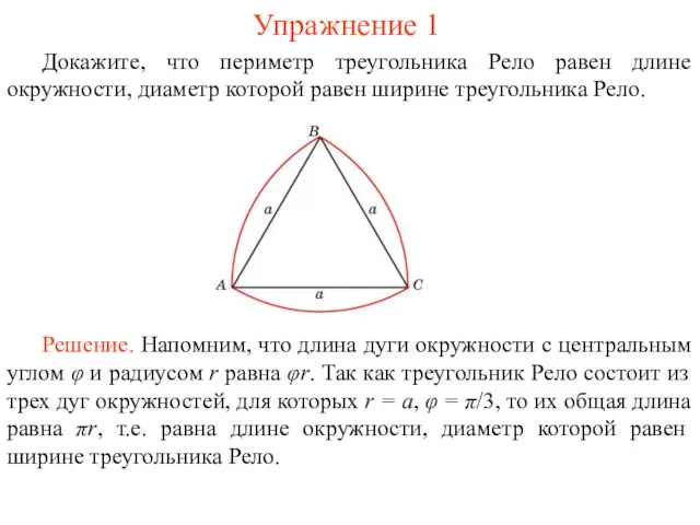Упражнение 1 Докажите, что периметр треугольника Рело равен длине окружности, диаметр которой равен