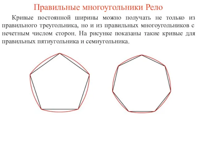 Правильные многоугольники Рело Кривые постоянной ширины можно получать не только из правильного треугольника,
