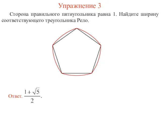 Упражнение 3 Сторона правильного пятиугольника равна 1. Найдите ширину соответствующего треугольника Рело.