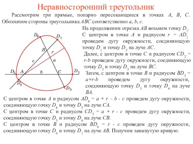 Неравносторонний треугольник Рассмотрим три прямые, попарно пересекающиеся в точках A, B, C. Обозначим