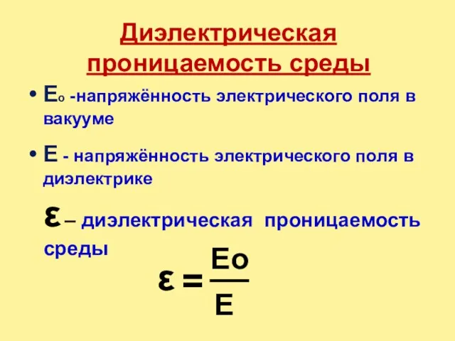 Диэлектрическая проницаемость среды Ео -напряжённость электрического поля в вакууме Е - напряжённость электрического