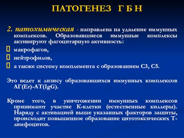 ПАТОГЕНЕЗ Г Б Н 2. патохимическая - направлена на удаление