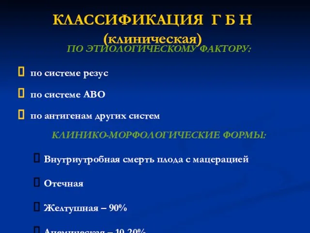 КЛАССИФИКАЦИЯ Г Б Н (клиническая) ПО ЭТИОЛОГИЧЕСКОМУ ФАКТОРУ: по системе