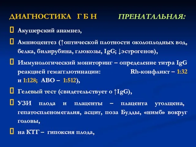 ДИАГНОСТИКА Г Б Н ПРЕНАТАЛЬНАЯ: Акушерский анамнез, Амниоцентез (↑оптической плотности