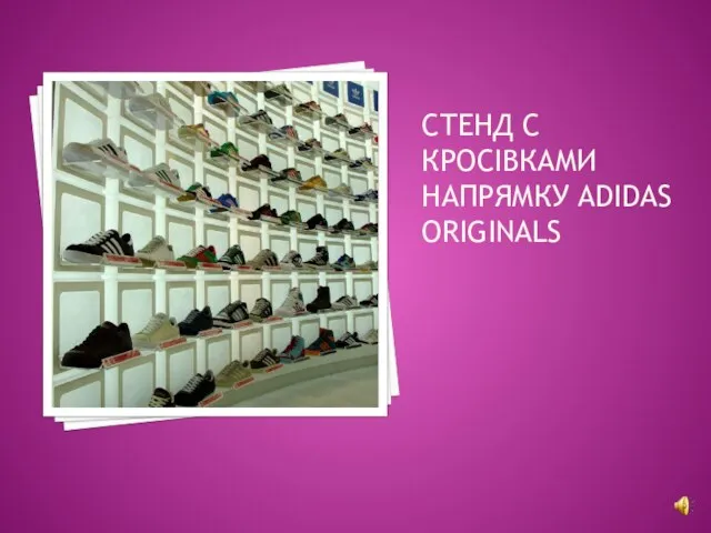 СТЕНД С КРОСІВКАМИ НАПРЯМКУ ADIDAS ORIGINALS