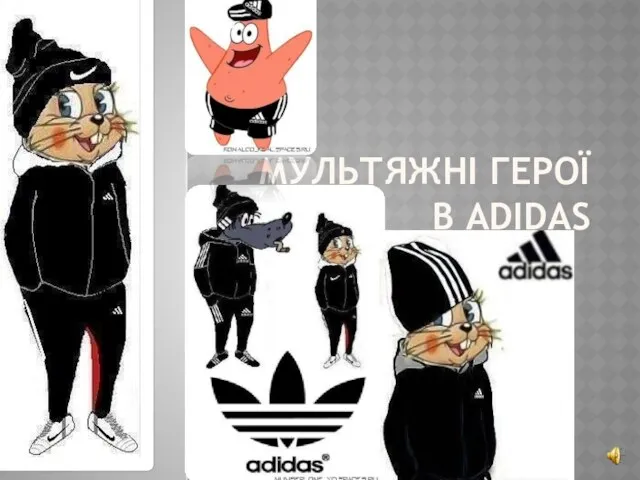 МУЛЬТЯЖНІ ГЕРОЇ В ADIDAS