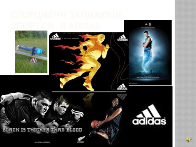 СПОРЦМЕНИ ЗАЙМАЮЦЯ СПОРТОМ В ADIDAS