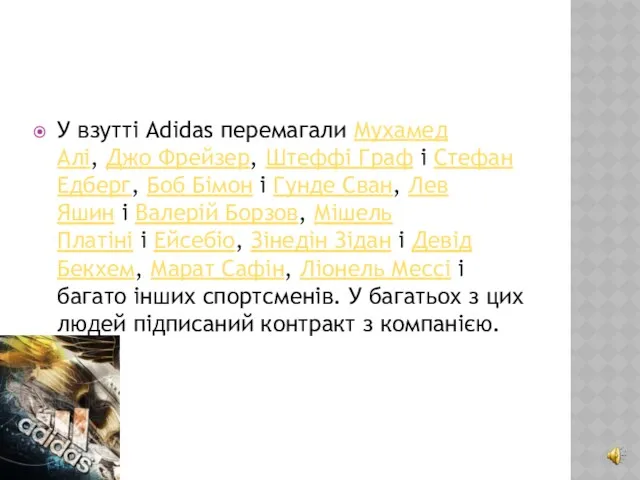 У взутті Adidas перемагали Мухамед Алі, Джо Фрейзер, Штеффі Граф