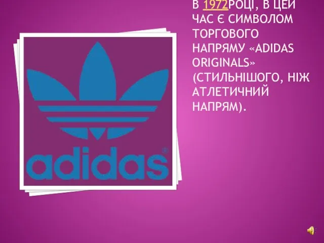 «ТРИЛИСНИК», ОДНА З ТРЬОХ СИМВОЛІК КОМПАНІЇ. СТВОРЕНА В 1972РОЦІ, В