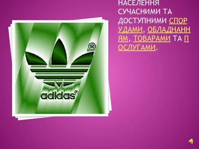 СПОРТИВНА ІНДУСТРІЯ — ЧАСТИНА СВІТОВОЇ АБО НАЦІОНАЛЬНОЇ ЕКОНОМІКИ, ПОВ'ЯЗАНА З