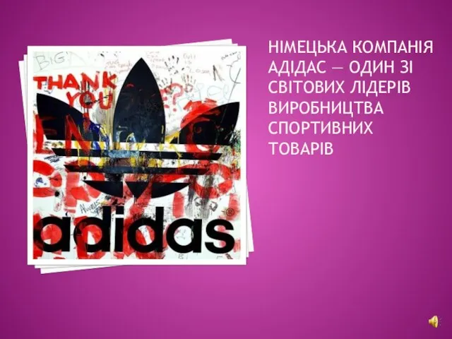 НІМЕЦЬКА КОМПАНІЯ АДІДАС — ОДИН ЗІ СВІТОВИХ ЛІДЕРІВ ВИРОБНИЦТВА СПОРТИВНИХ ТОВАРІВ