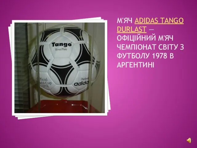 М'ЯЧ ADIDAS TANGO DURLAST — ОФІЦІЙНИЙ М'ЯЧ ЧЕМПІОНАТ СВІТУ З ФУТБОЛУ 1978 В АРГЕНТИНІ