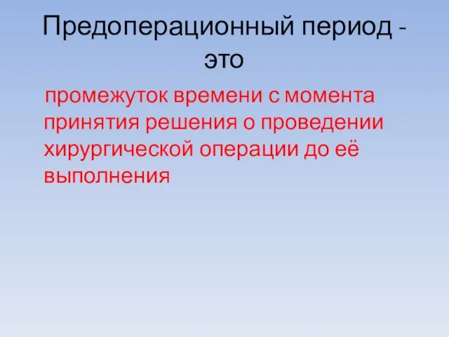 Предоперационный период - это промежуток времени с момента принятия решения