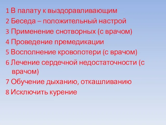 1 В палату к выздоравливающим 2 Беседа – положительный настрой