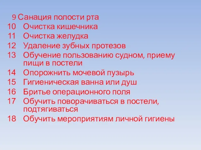 9 Санация полости рта Очистка кишечника Очистка желудка Удаление зубных