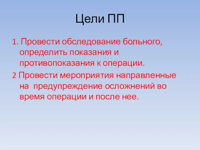 Цели ПП 1. Провести обследование больного, определить показания и противопоказания