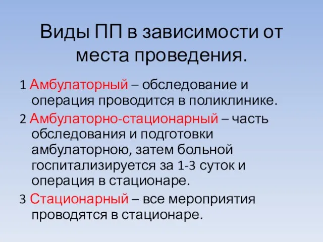 Виды ПП в зависимости от места проведения. 1 Амбулаторный –